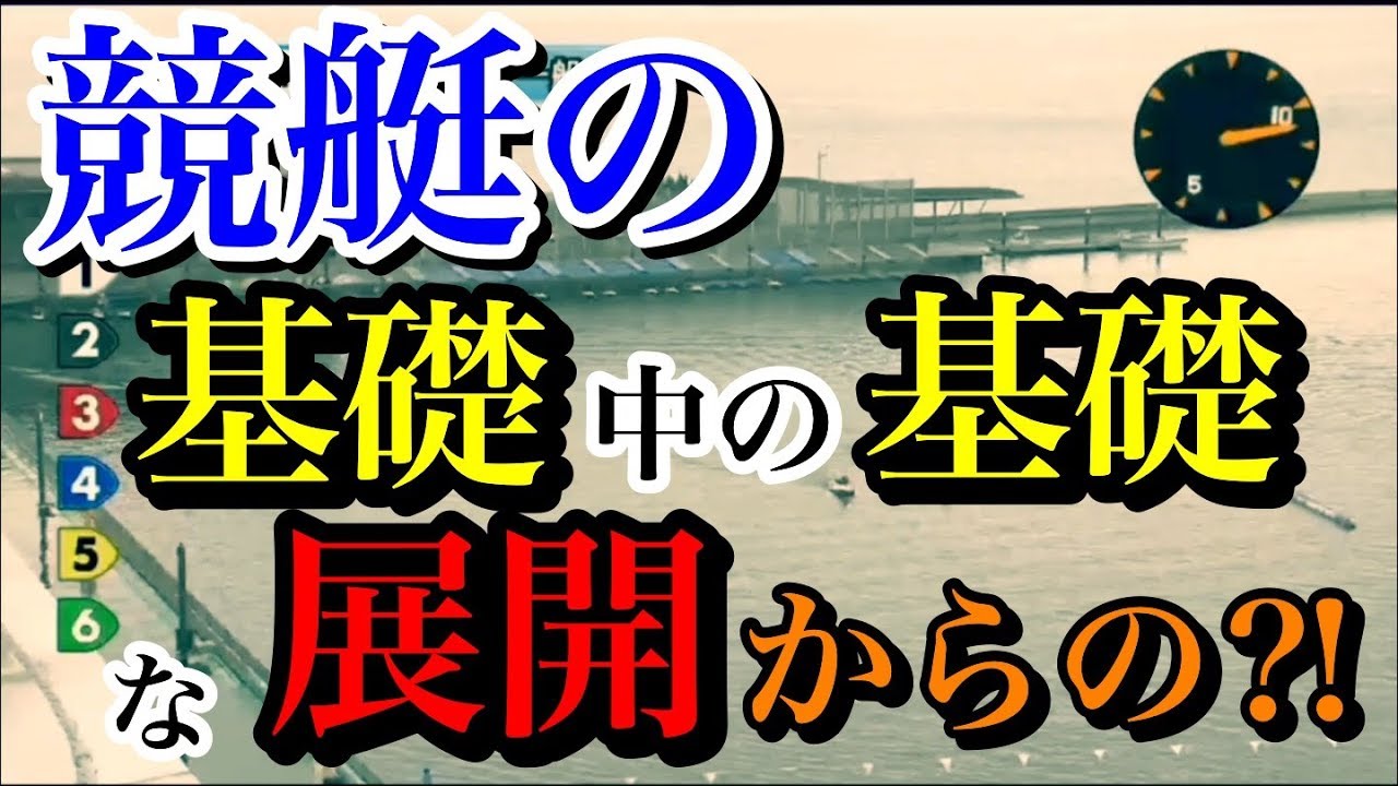 これが競艇の1マーク基本展開 そこから予想が始まる回 ボートレース 競艇 Youtube これが競艇の1マーク基本展開 そこから予想が始まる回 ボートレース 競艇 Youtube