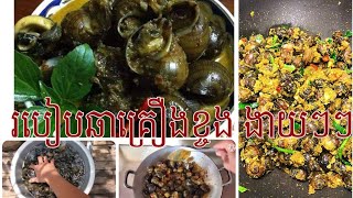 របៀបឆាក្ដៅខ្ចងស្រែ ងាយ ៗ