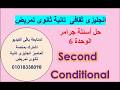 انجليزى تانية ثانوى تمريض حل أسئلة جرامر الوحدة 6 Second Conditional 