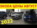 SKODA ЦЕНЫ август 2022