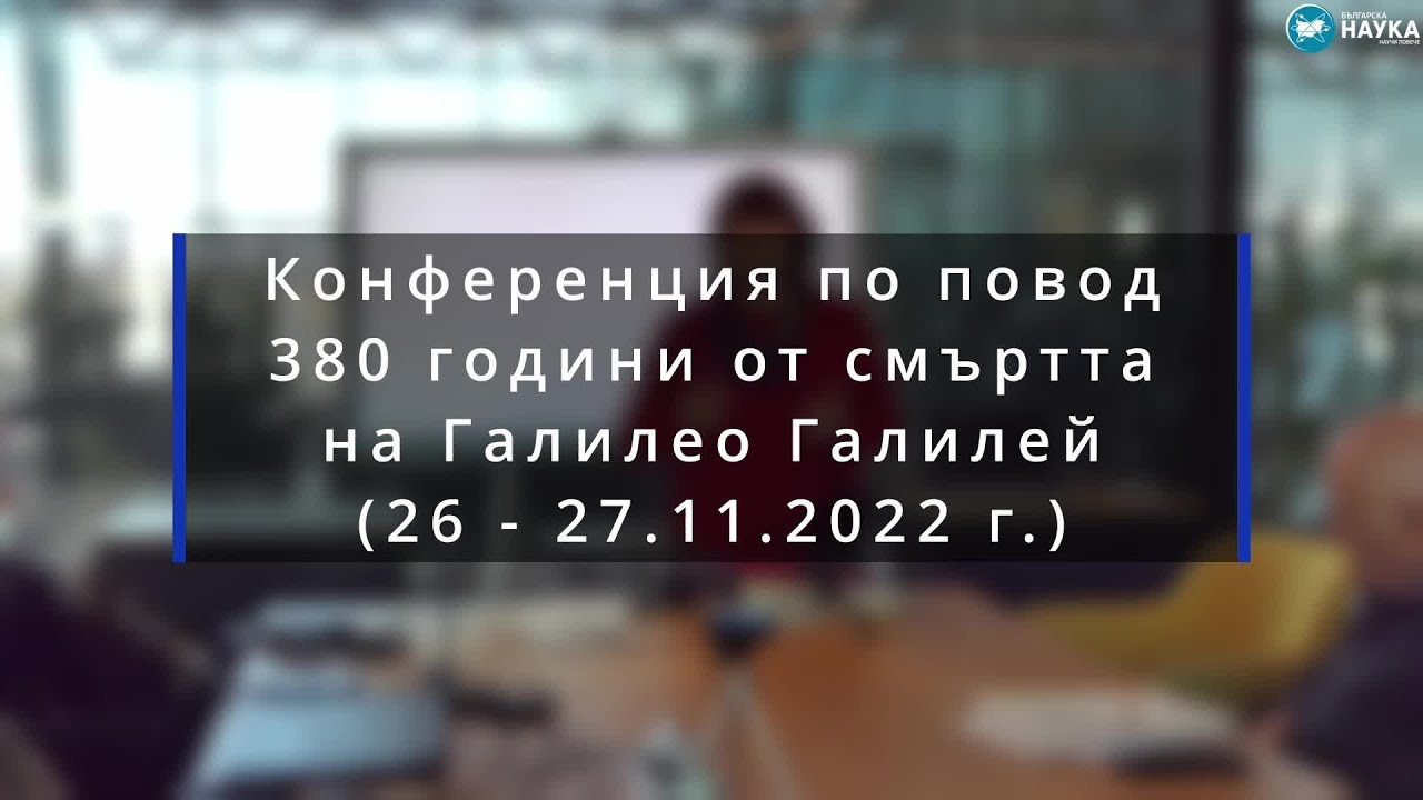 Галилей в сюжета на "Против метода" на Паул Файерабенд - YouTube