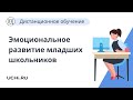 Эмоциональное развитие младших школьников