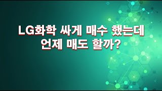 LG화학 싸게 매수 했는데~ 언제 매도 할까?