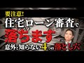 それ、住宅ローン審査で落ちます|意外と知らない4つの落とし穴