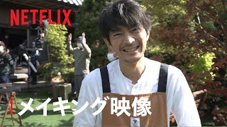 おまけシリーズ『極工夫道』メイキング映像 - Netflix