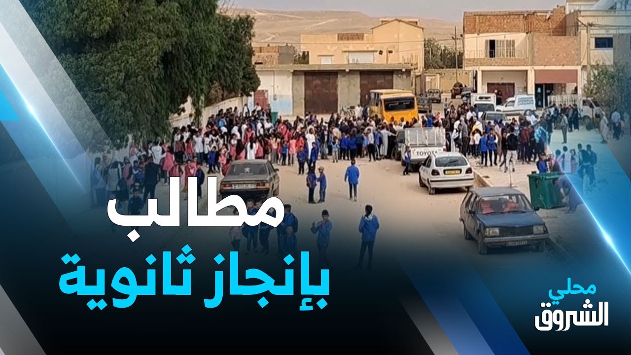 #تبسة: تلاميذ بلدية العقلة المالحة يطالبون بإنجاز ثانوية
