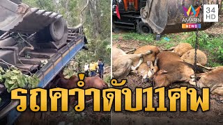 เศร้าสลด! รถบรรทุกวัวเสียหลักพลิกคว่ำ 11 ชีวิตดับคาที่ | ข่าวอรุณอมรินทร์ | 1/6/67