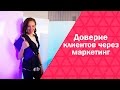 Как получить доверие клиентов через маркетинг. Доверительный маркетинг. Сет Годин