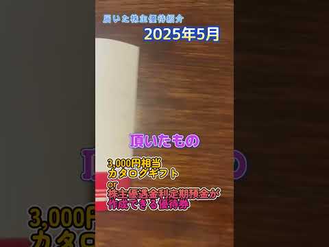 2025年5月に到着した株主優待（北日本銀行） #Shorts #おすすめ株主優待 #投資 #株主優待