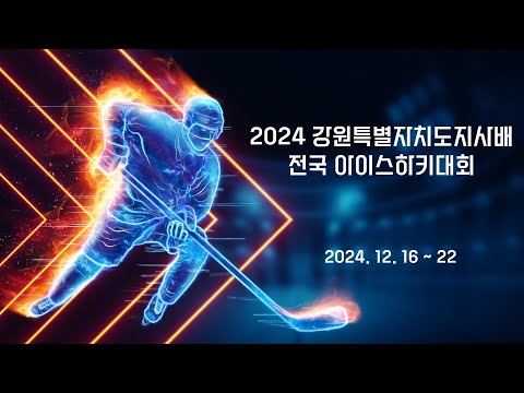 [2024 강원특별자치도지사배 전국 아이스하키대회] U-12 제이콘제이 vs HL select
