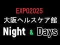EXPO2025 大阪ヘルスケア館Night&Day