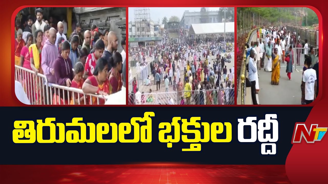 Tirumala: సామాన్య భక్తుల కోసం టీటీడీ మరో కీలక నిర్ణయం.. | NTV Telugu
