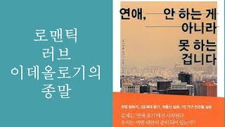5분책읽기 - 로맨틱러브이데올로기의 종말 / 연애, 안 하는게 아니라 못 하는 겁니다, 우시쿠보 메구미