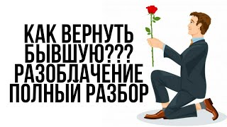 Как ВЕРНУТЬ БЫВШУЮ??? | Разоблачение курса по ВОЗВРАТУ | Не дай себя ОБМАНУТЬ 🔥🔥🔥 | Полный Разбор...