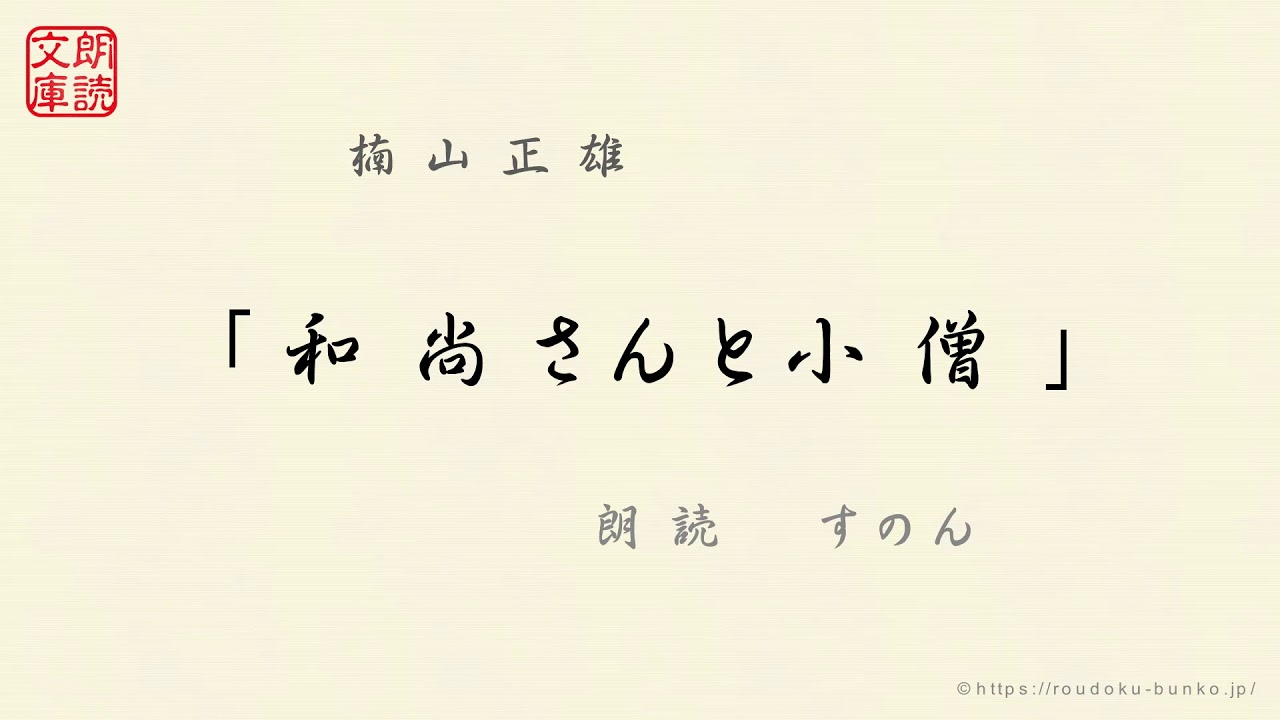 和尚さんと小僧 YouTube