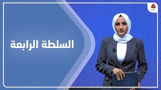 السلطة الرابعة | 10 - 12 - 2022 | تقديم شيماء امين | يمن شباب