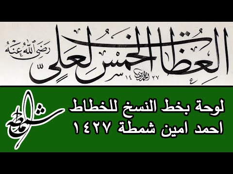 العظات الخمس للامام علي بن ابي طالب بخط النسخ للخطاط احمد امين شمطة