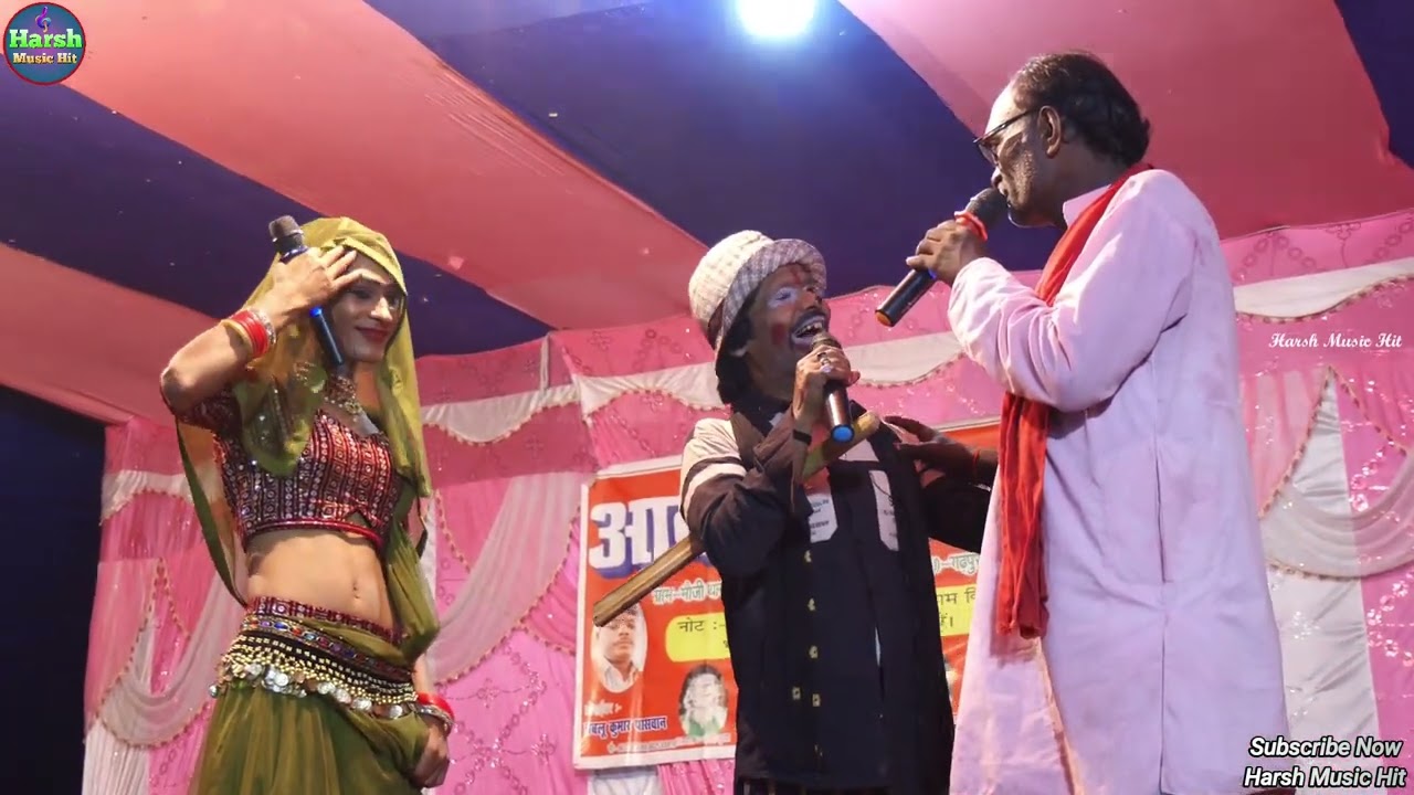 सुपरहिट #नाच कॉमेडी वीडियो | #जोकर कॉमेडी |आदर्श नाच पार्टी की शानदार प्रस्तुति #harsh_music_hit