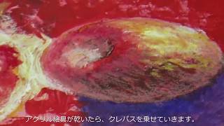 ｻｸﾗｱｰﾄｻﾛﾝ大阪 クレパス技法12章 第9章【アクリル下地】