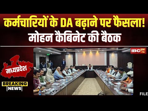 Mohan Cabinet Meeting: कर्मचारियों के DA बढ़ाने पर होगा फैसला! थोड़ी देर में मोहन कैबिनेट की बैठक