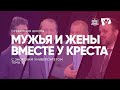 Мужья и жены вместе у креста |  Субботняя школа из ЗАУ