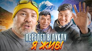 Самый ОПАСНЫЙ АЭРОПОРТ в мире – Лукла: путь к Эвересту