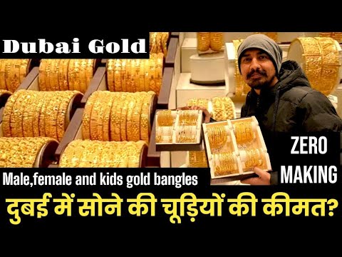 दुबई मे सोने की चूडिय़ों की कीमत| Dubai Latest Gold Price 2023 | Latest गोल्ड वीडियो| सोने के कड़े