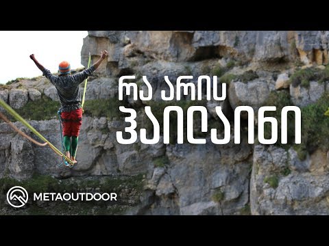 რა არის ჰაილაინი