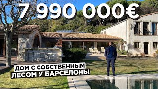 Поместье с собственным лесом рядом с Барселоной! Дом за 7 990 000 евро! Подробный обзор