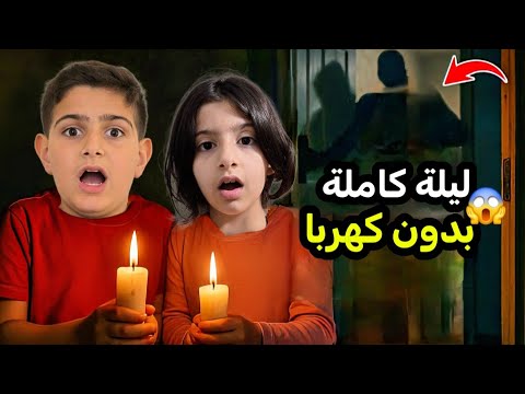 روتينا المسائي من دون البابا أصعب ليلة لياسر وريناد قضينا الليلة من دون كهربا لعبنا لعبة الصراحة