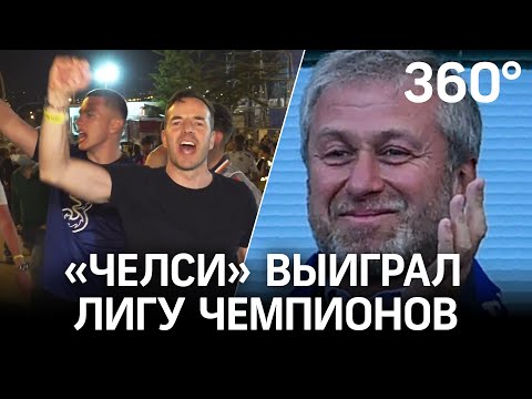 Чуть не разнесли раздевалку. Футбольный клуб Челси выиграл Лигу чемпионов. Яркие кадры празднования