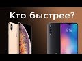 iPhone XS MAX против Xiaomi Mi 9, кто быстрее?