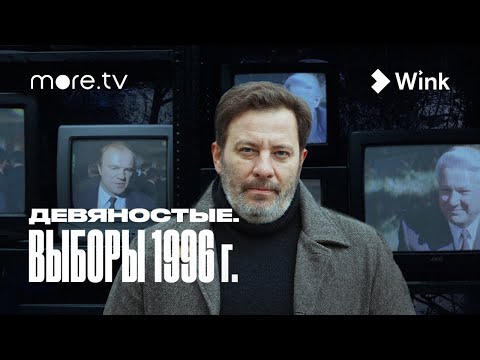 Девяностые. Выборы 1996 г. Часть 1 / МИНАЕВ