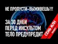 Перед инсультом тело предупредит тебя. НЕ ПРОПУСТИ - ВЫЖИВЕШЬ!!!