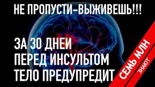 Перед инсультом тело предупредит тебя. НЕ ПРОПУСТИ - ВЫЖИВЕШЬ!!!