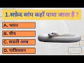 Top 20 Gk Question || GK Question Series || GK In Hindi || Genral Knowledge || GK Quiz || IQ STUDY