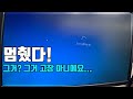 조립 컴퓨터 게임 등 사용 중 화면 나감, 멈춤, 강제 재부팅, 주로 화면 나가는 증상 컴퓨터 수리점 일상