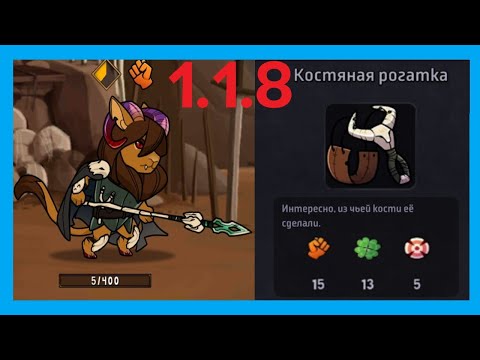 Видео: ОБНОВЛЕНИЕ 1.1.8. САМАЯ ЛУЧШАЯ РОГАТКА ДЛЯ НОВИЧКА. Hero Tale - Idle RPG #40