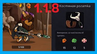 ОБНОВЛЕНИЕ 1.1.8. САМАЯ ЛУЧШАЯ РОГАТКА ДЛЯ НОВИЧКА. Hero Tale - Idle RPG #40