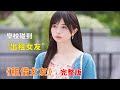 【完整版】：學校碰到出租女友，還發現她住隔壁一口氣看完《租借女友》#一口氣看完#電影解説#電視劇解説