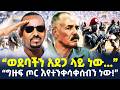 Ethiopia አስመራ አስፈሪ ውጥረት ወደባችን አደጋ ላይ ነው ShegerTimesMedia