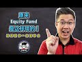 原来Equity Fund是这样用的！这两招你一定要学会！｜Jan Lim - 不理不财