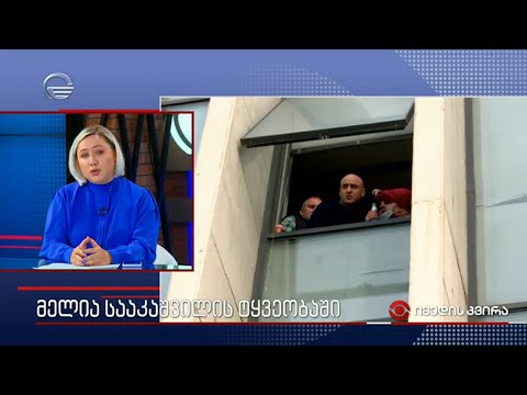 მელია სააკაშვილის ტყვეობაში