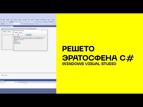 Решето Эратосфена С# WinForms Visual Studio 2010