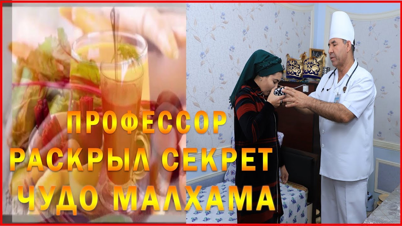 Профессор раскрыл секрет чудо малхама