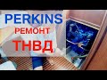 Perkins ремонт ТНВД