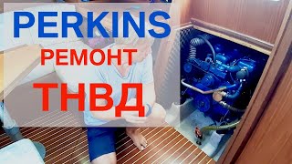 Perkins ремонт ТНВД