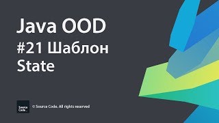 #21 Шаблон State / Java Java OOD / Source Code ⚠️ Deprecated