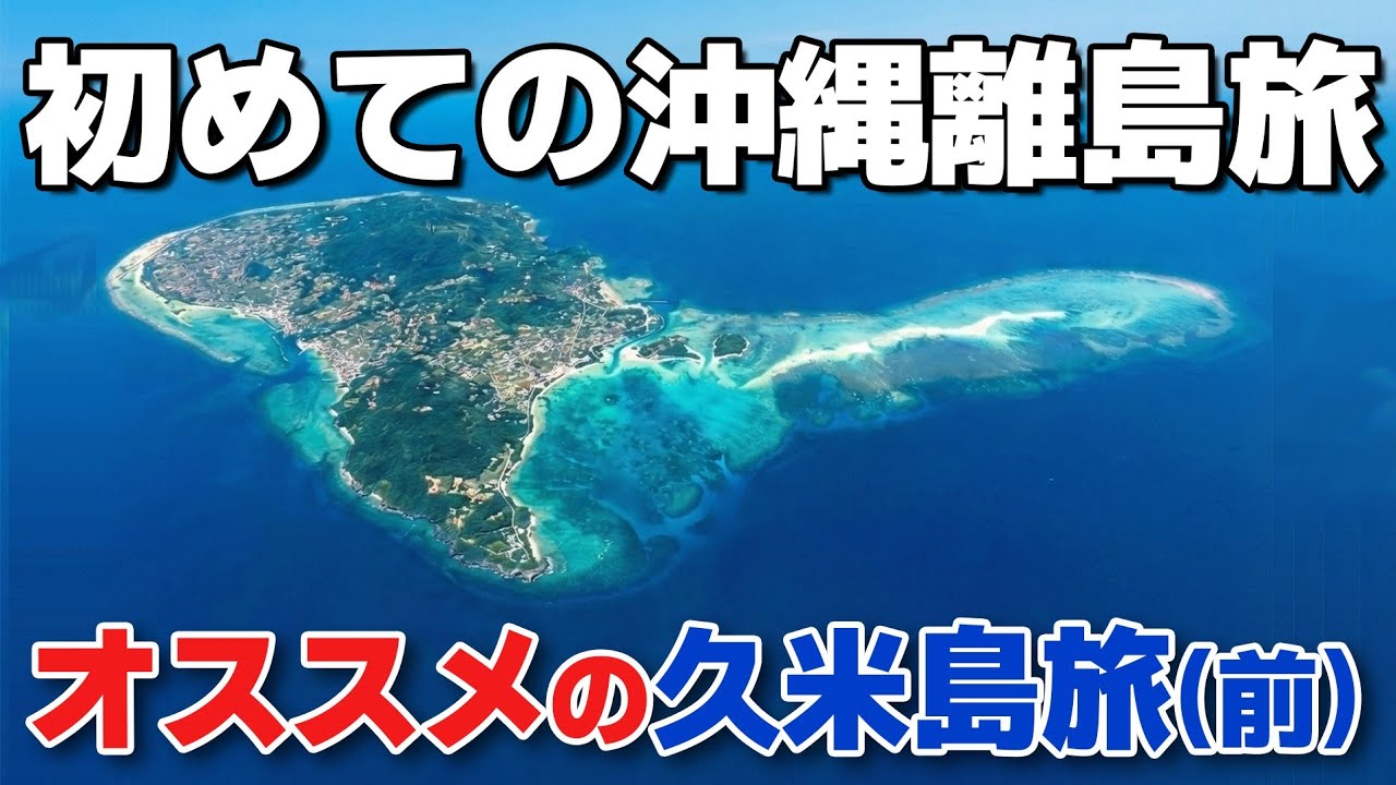 沖縄の離島どこ行く？「久米島」が初心者にとって最高すぎる理由。グルメと絶景の3日間