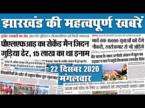 Jharkhand: जब बैंड बाजे के साथ अनोखे अंदाज में उद्घाटन करने पहुंचे विधायक, PLFI का जिदन गुड़िया ढेर